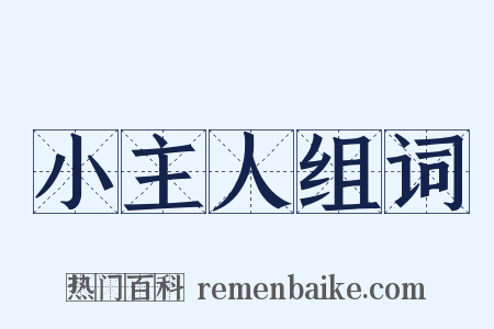 小主人组词是什么意思的图片